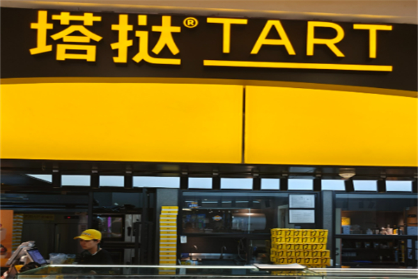 塔挞TART 塔挞TART