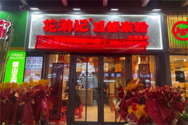 花游记成都米粉