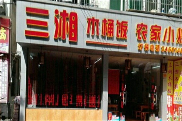 三湘农家木桶饭 三湘农家木桶饭