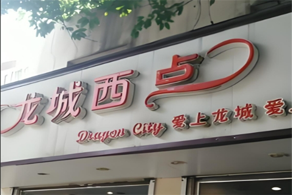 龙城西点 龙城西点