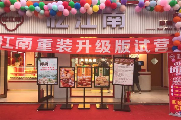忆江南蛋糕 忆江南蛋糕