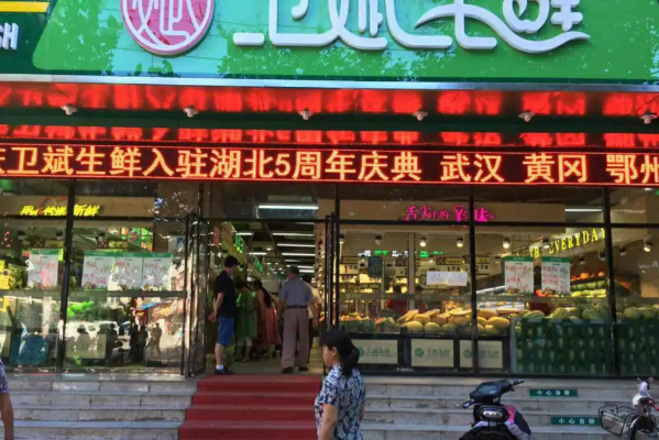 卫斌生鲜 卫斌生鲜