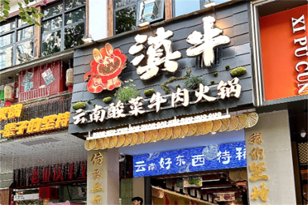 滇牛云南酸菜牛肉火锅