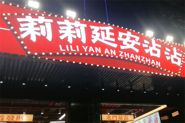 莉莉延安沾沾 莉莉延安沾沾