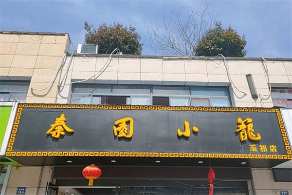 秦園小籠
