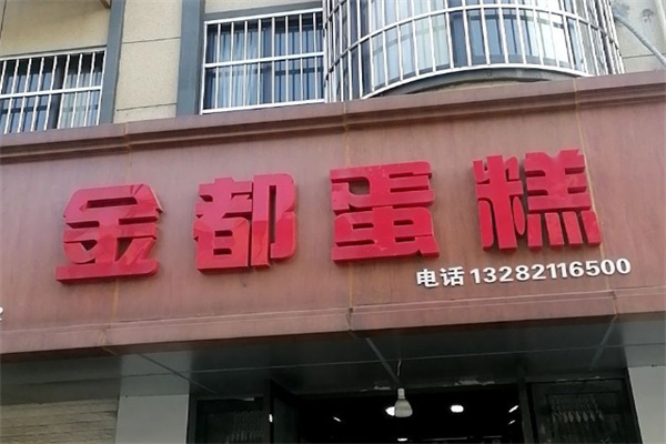 金都蛋糕