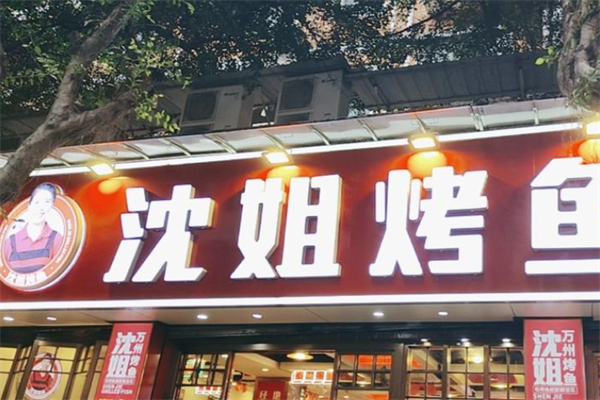 沈姐万州烤鱼 沈姐万州烤鱼