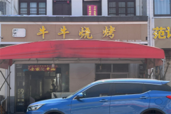 牛牛烧烤