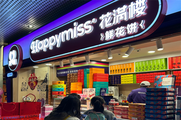 HappyMiss花满楼鲜花饼 HappyMiss花满楼鲜花饼