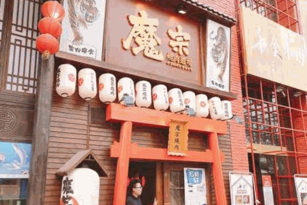 魔宗烧肉 魔宗烧肉