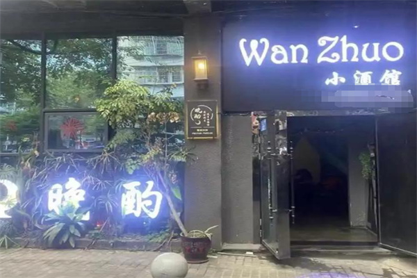 晚酌小酒馆 晚酌小酒馆