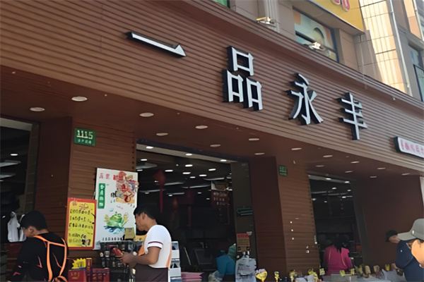 一品永丰 一品永丰