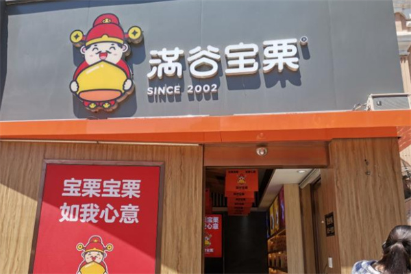 满谷宝栗 满谷宝栗