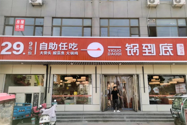 杨记鑫一锅到底