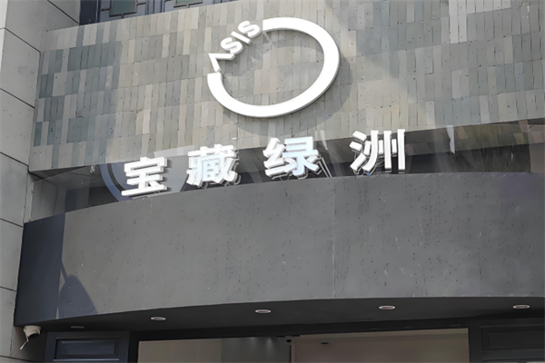 宝藏绿洲OASIS 宝藏绿洲OASIS