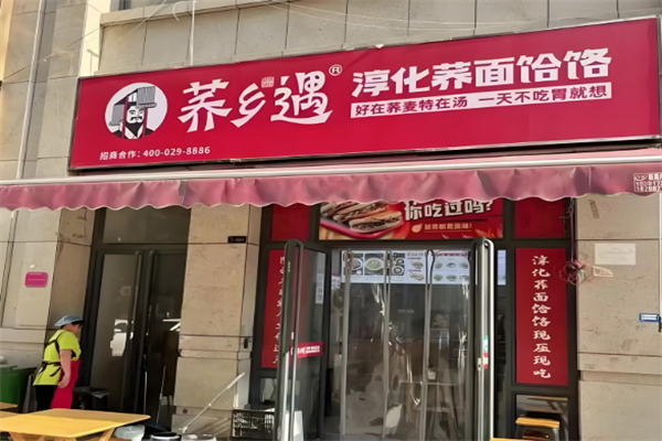 荞乡遇淳化饸饹