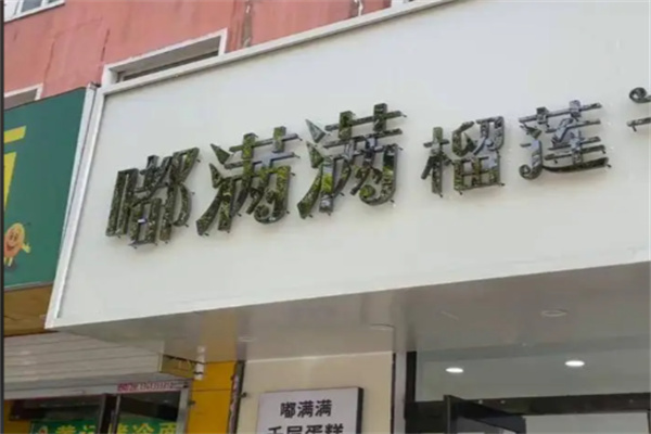 嘟满满千层蛋糕