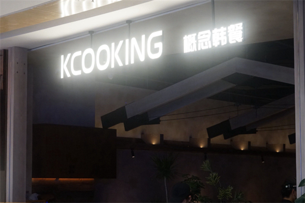 KCOOKING概念韩餐