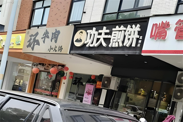 功夫煎饼 功夫煎饼