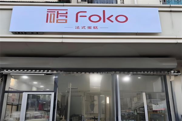 FOKO法式蛋糕 FOKO法式蛋糕