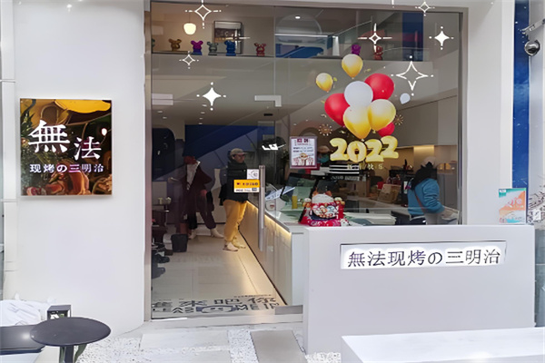 無法现烤の三明治 無法现烤の三明治