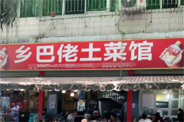 乡巴佬土菜馆 乡巴佬土菜馆