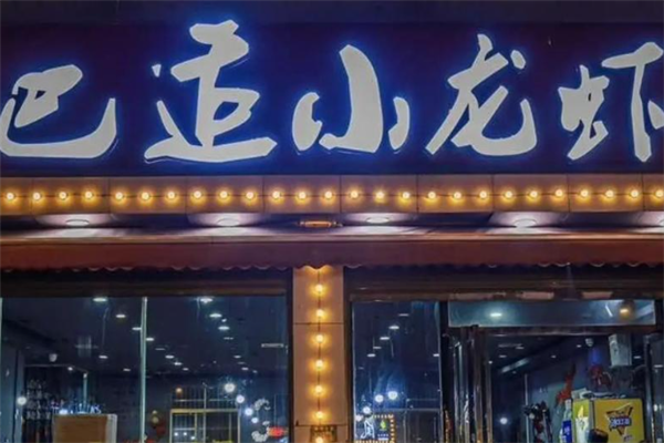 巴适小龙虾