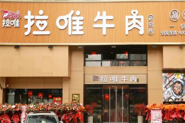 拉唯牛肉