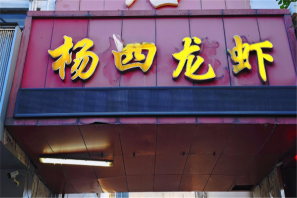 杨四龙虾 杨四龙虾