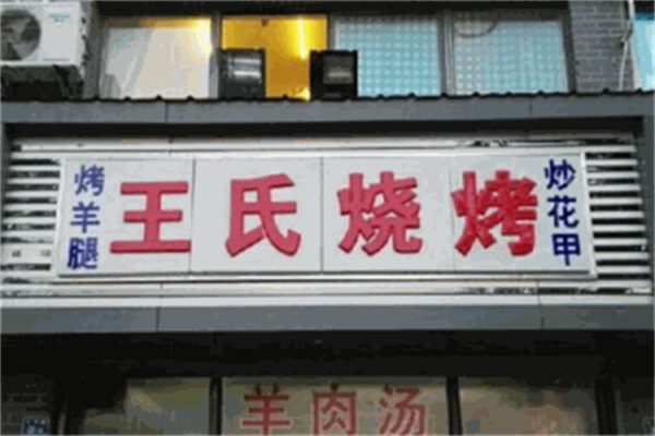 王氏烧烤 王氏烧烤