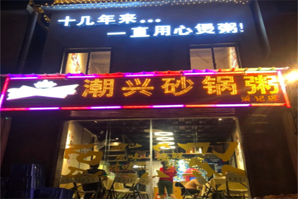 潮兴砂锅粥 潮兴砂锅粥