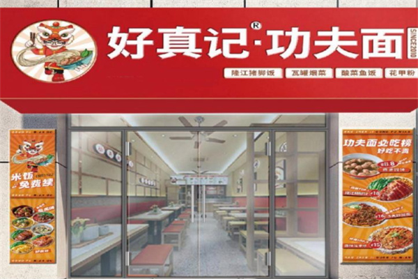 好真记功夫面