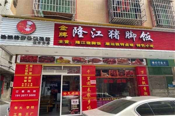 锡从卤班金牌隆江猪脚饭 锡从卤班金牌隆江猪脚饭