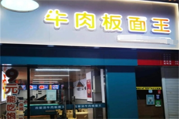 齿留汤牛肉板面王