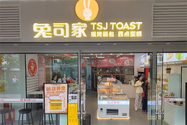 兔司家•现烤面包 兔司家•现烤面包