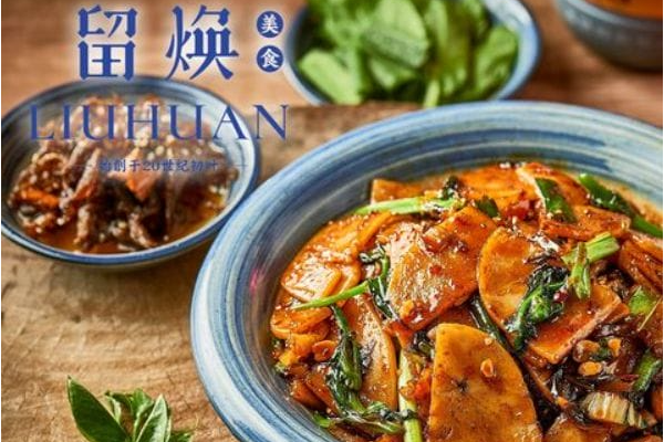 留焕美食 留焕美食