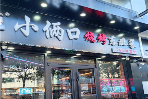 小俩口烧烤 小俩口烧烤