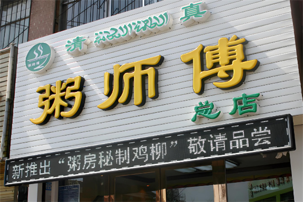 粥师傅 粥师傅