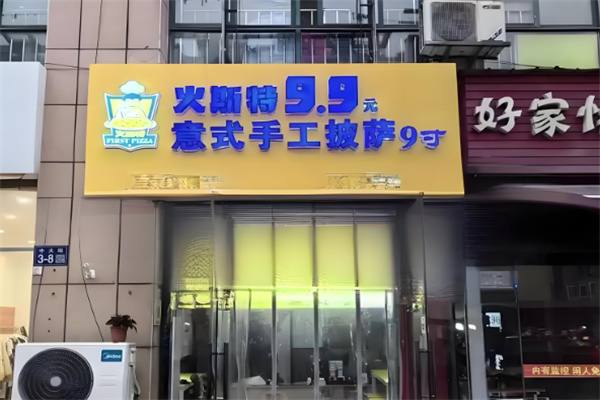 火斯特意式手工披萨 火斯特意式手工披萨