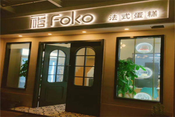 FOKO法式蛋糕 FOKO法式蛋糕