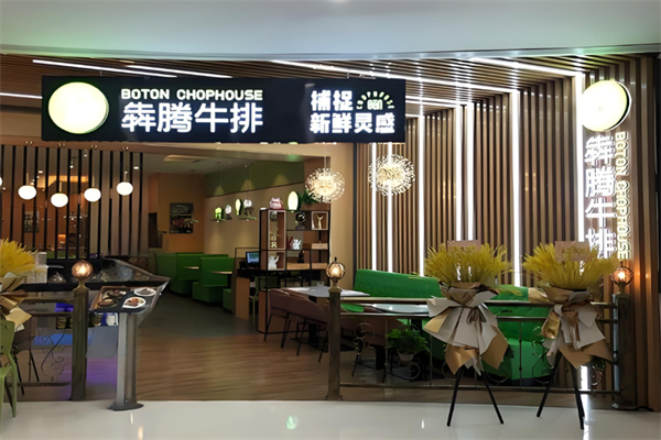 犇腾西式餐厅 犇腾西式餐厅