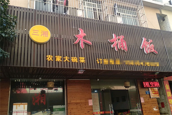 三湘农家木桶饭 三湘农家木桶饭