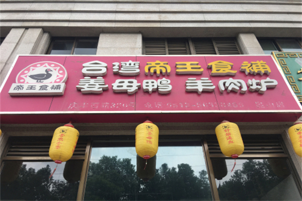 帝王食补红面姜母鸭 帝王食补红面姜母鸭