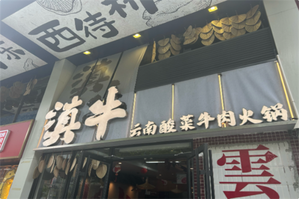 滇牛云南酸菜牛肉火锅