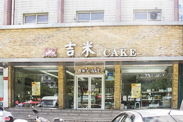 吉米蛋糕 吉米蛋糕