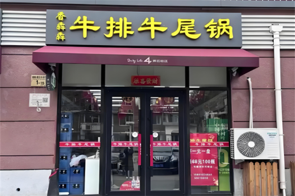 香犇犇牛排牛尾锅