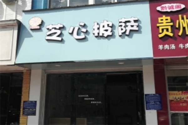 芝心披萨 芝心披萨