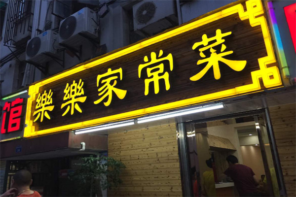 乐乐家常菜 乐乐家常菜