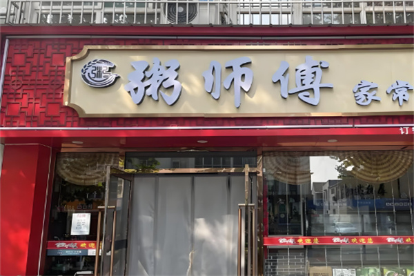 粥师傅 粥师傅