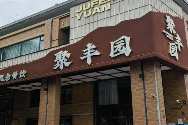 聚丰园饭店